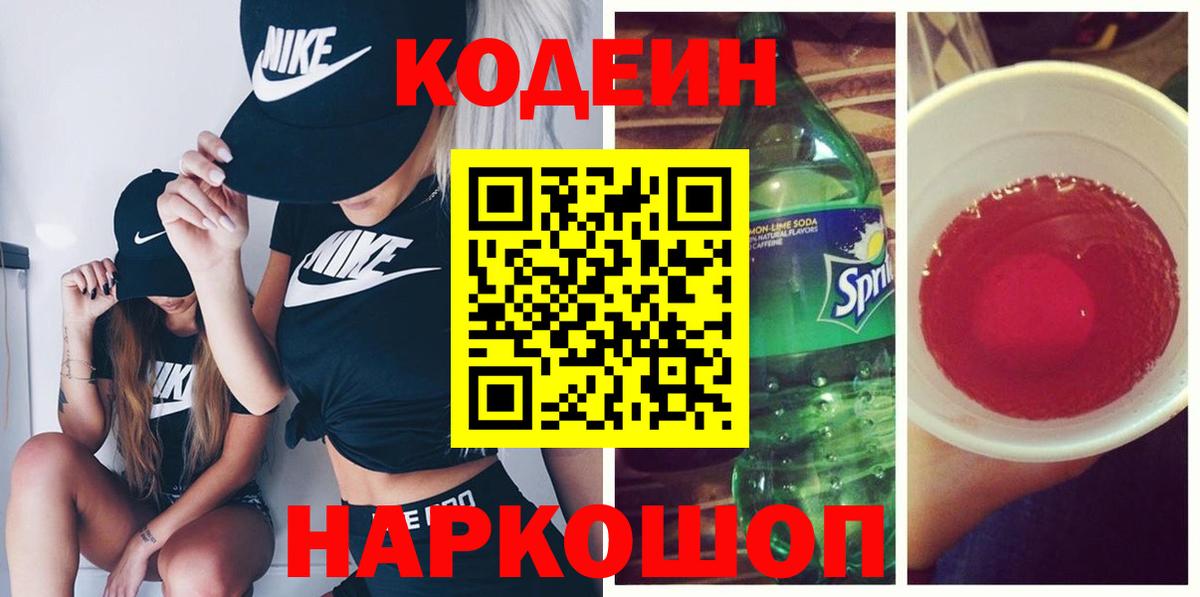 Павлово  Кодеин Purple Drank  Вход с VPN  Codein Purple Drank 